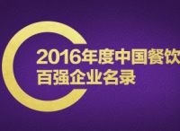 2016年度中国百强餐饮企业名录
