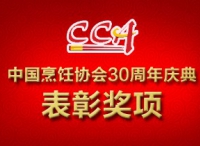 中国烹饪协会30周年庆典表彰奖项