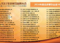 2016年度北京餐饮企业50强