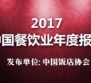 2017中国餐饮业年度报告