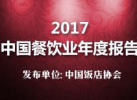 2017中国餐饮业年度报告