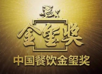 中国餐饮“金玺奖”榜单揭晓