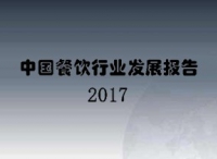 商务部：2017年中国餐饮行业发展报告