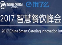 中国智慧餐饮峰会11月2日强势登陆成都，亮点抢先看！