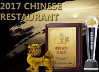 2017首届中国餐饮“金玺奖”评选活动圆满落幕