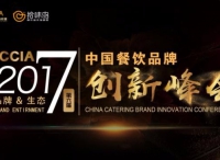 2017中国餐饮品牌创新峰会