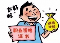 北京市人力资源社会保障局 北京市财政局关于参加失业保险的企业职工享受技能提升补贴有关问题的通知