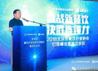 2018北京市餐饮行业协会灯塔峰会第四次会议圆满成功