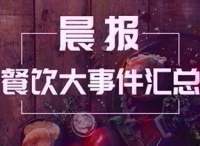 晨报 | 演员吴秀波旗下餐饮企业曝光；大众点评推出“必系列榜单”