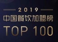 2019餐饮加盟榜TOP100公布，第一名突破1.5万家店！