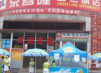 北京京客隆超市售卖假货被判赔款200万元