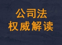 公司能否以文件不存在为由对抗股东的知情权?|公司法权威解读